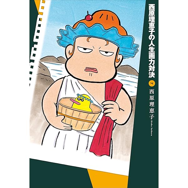 (未使用･未開封品)　西原理恵子の人生画力対決 コミック 1-8巻セット (コミックス単行本) f4u0baa Amazon.co.jp: 西原理恵子の人生画力対決 (1) : 西原 理恵子: 本